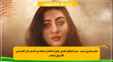 فخر مصري جديد.. ميرا فيكتور تهدي جائزة أفضل ممثلة في المهرجان الفرنسي الأمريكي لمصر 1